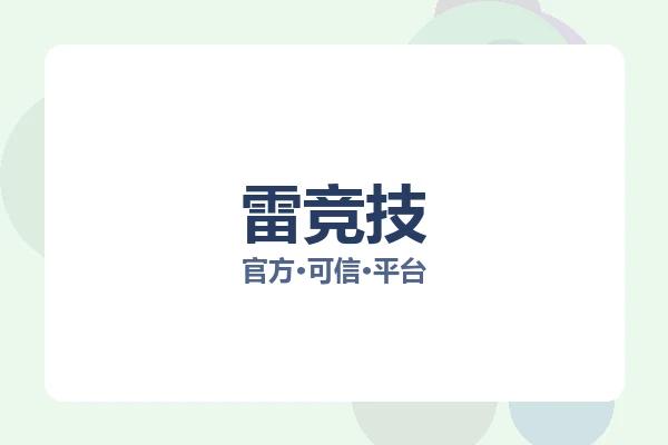 雷竞技 图片
