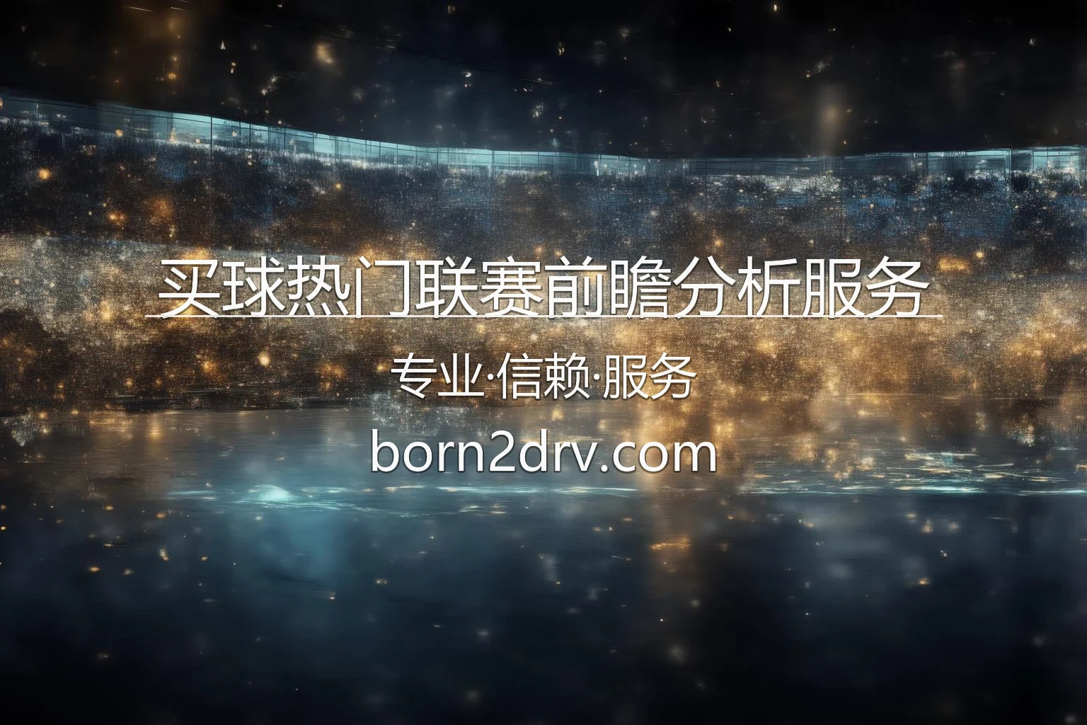 买球热门联赛前瞻_深度赛事解析 英雄图
